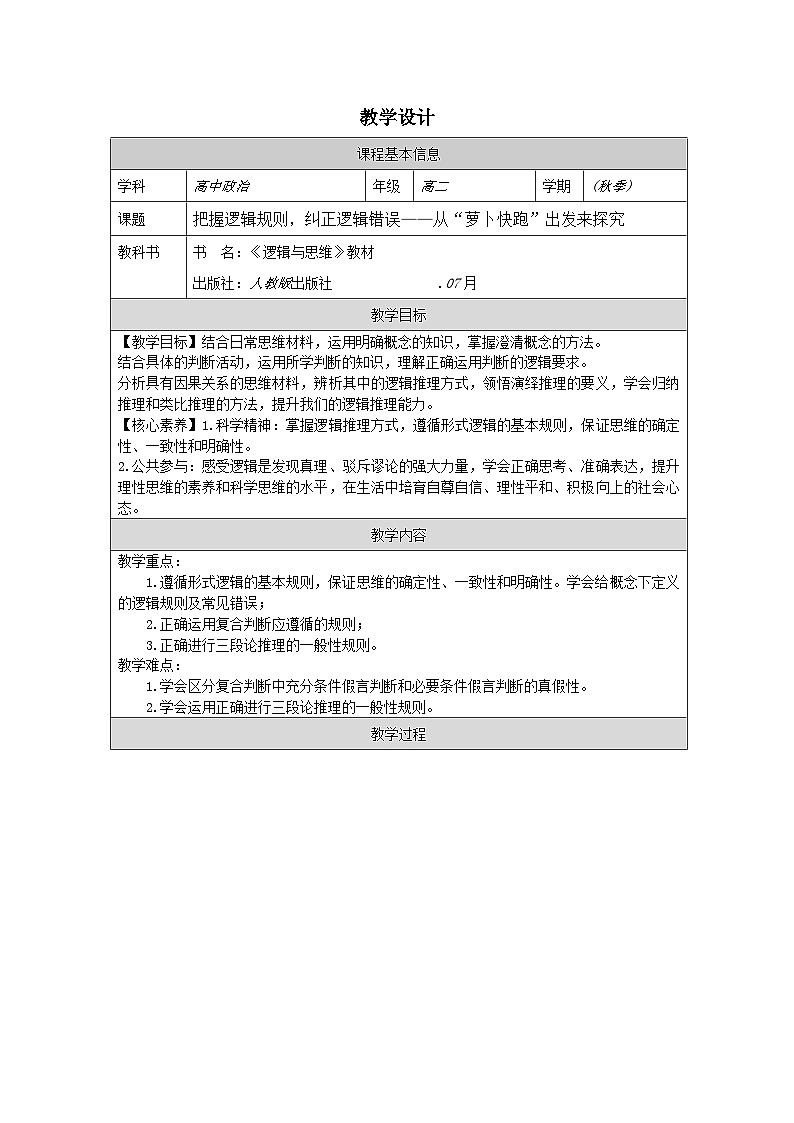 高中思想政治统编版选择性必修3 第2单元 综合探究 把握逻辑规则 纠正逻辑错误表格式教案第1页