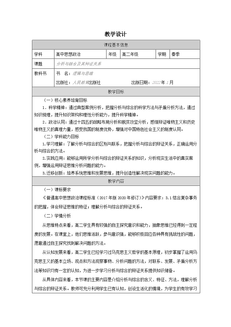 高中思想政治统编版选择性必修3 3.8分析与综合及其辩证关系表格式教案第1页