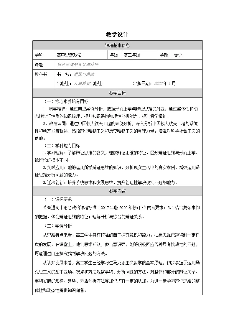 高中思想政治统编版选择性必修3 3.8辩证思维的含义与特征表格式教案第1页