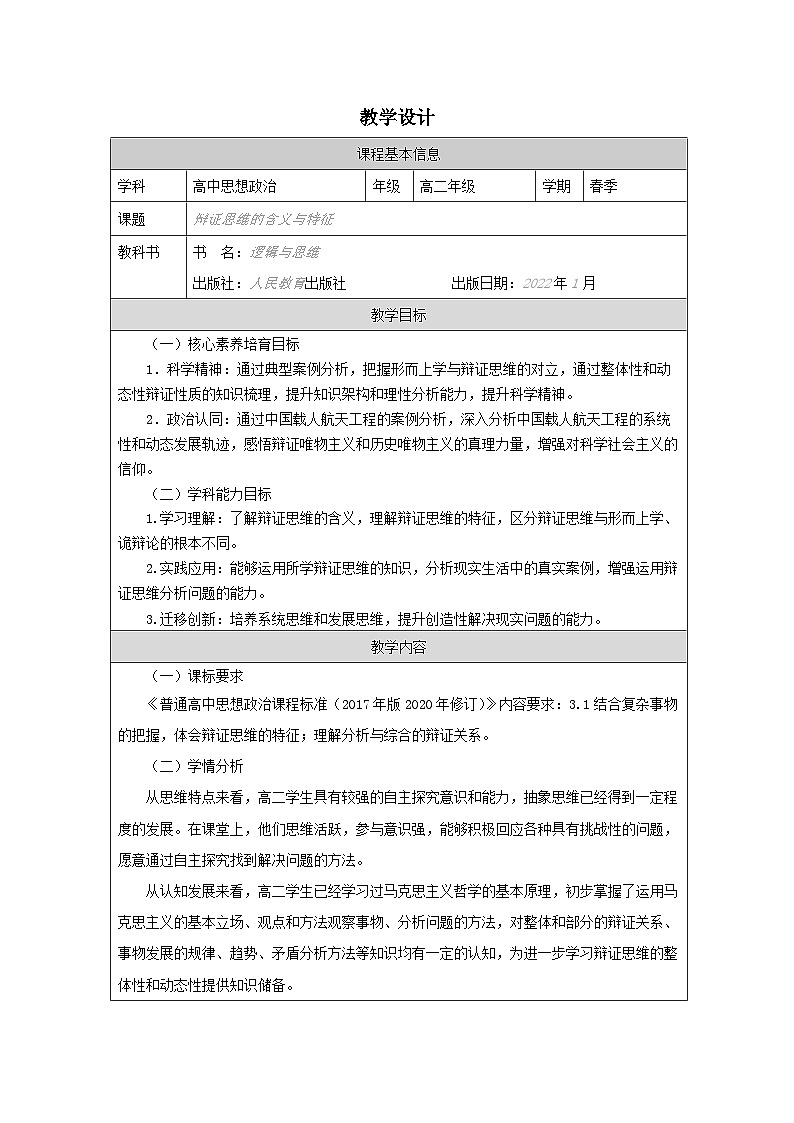 高中思想政治统编版选择性必修3 3.8辩证思维的含义与特征表格式教案第1页