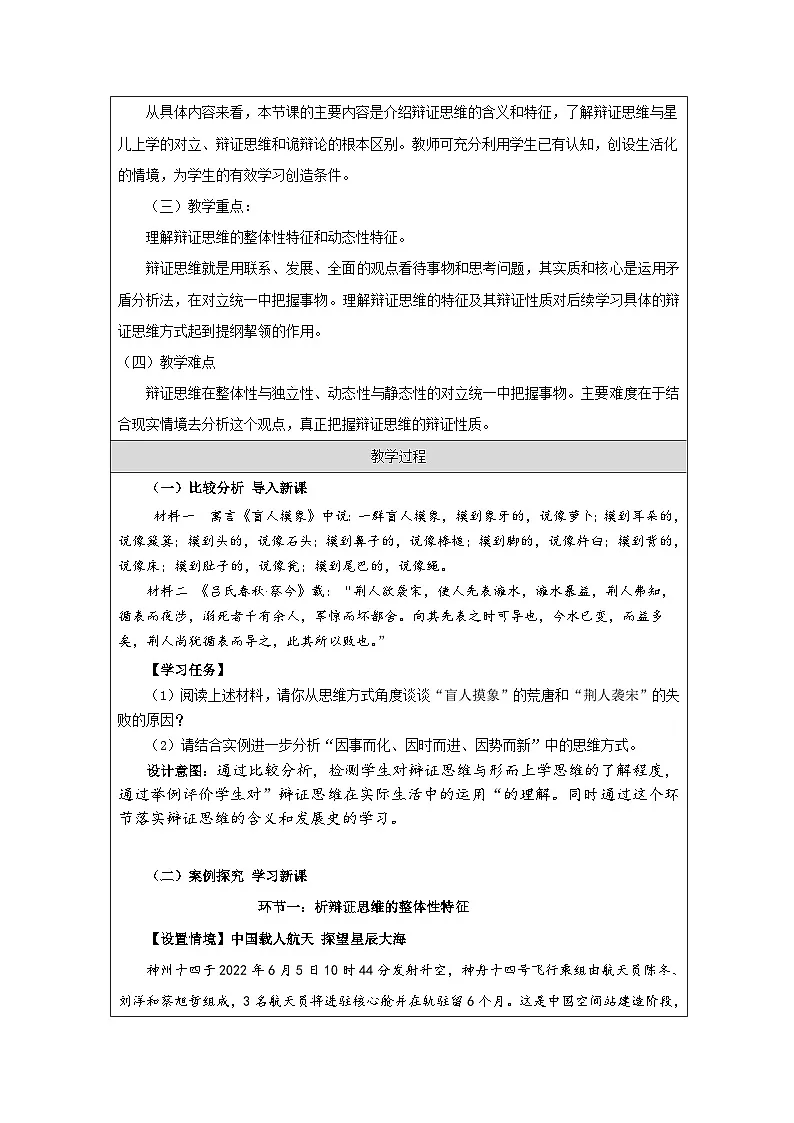 高中思想政治统编版选择性必修3 3.8辩证思维的含义与特征表格式教案第2页