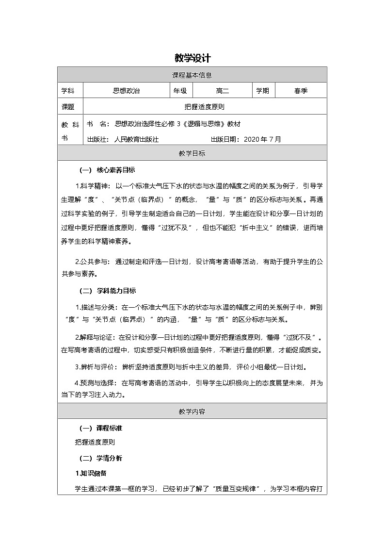 高中思想政治统编版选择性必修3 3.9把握适度原则》表格式教案第1页