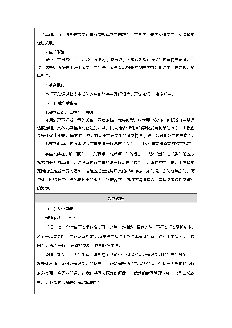 高中思想政治统编版选择性必修3 3.9把握适度原则》表格式教案第2页