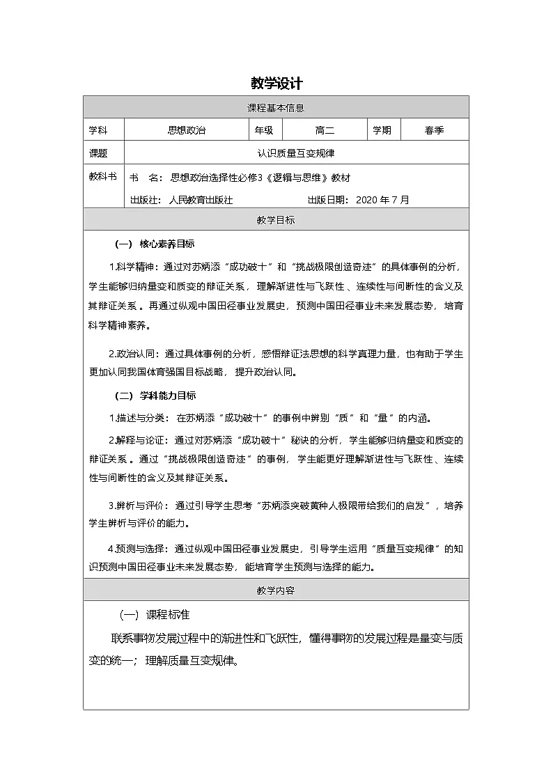 高中思想政治统编版选择性必修3 3.9认识质量互变规律表格式教案第1页