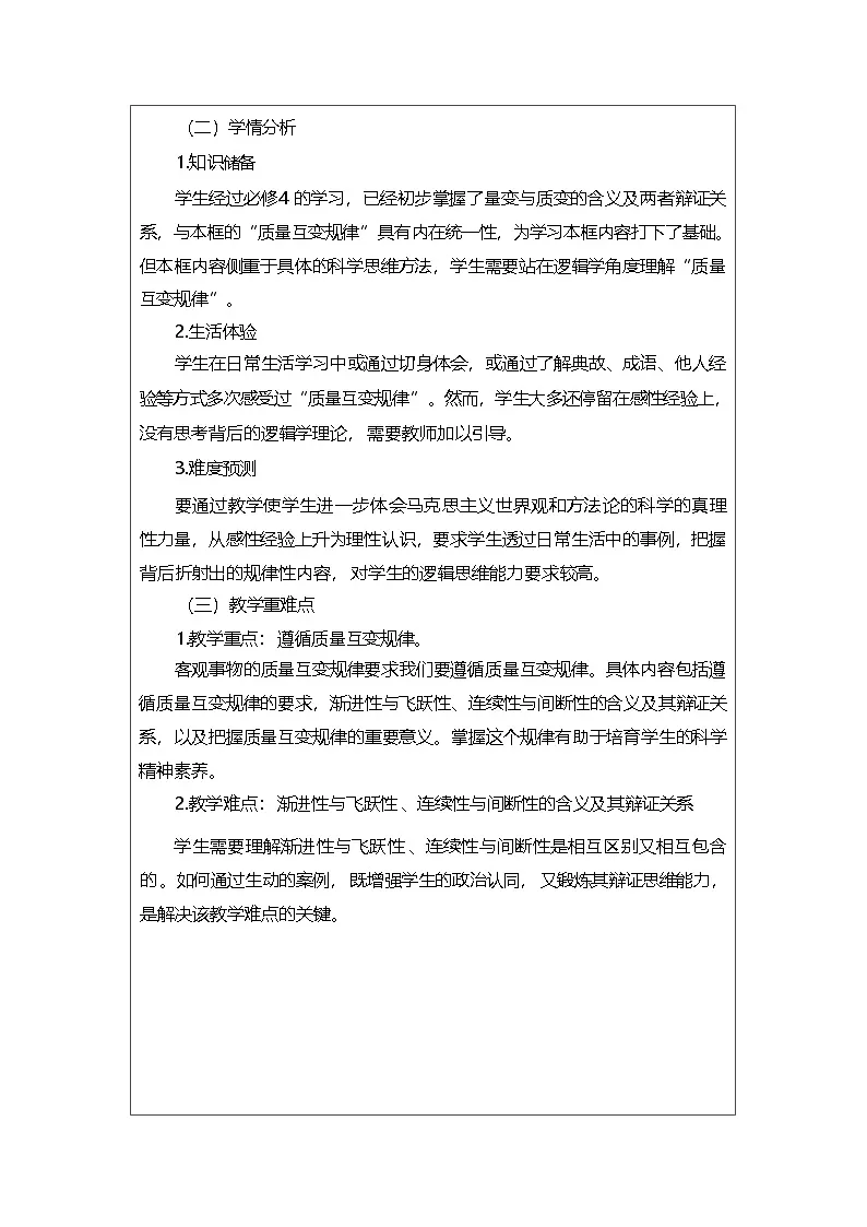 高中思想政治统编版选择性必修3 3.9认识质量互变规律表格式教案第2页