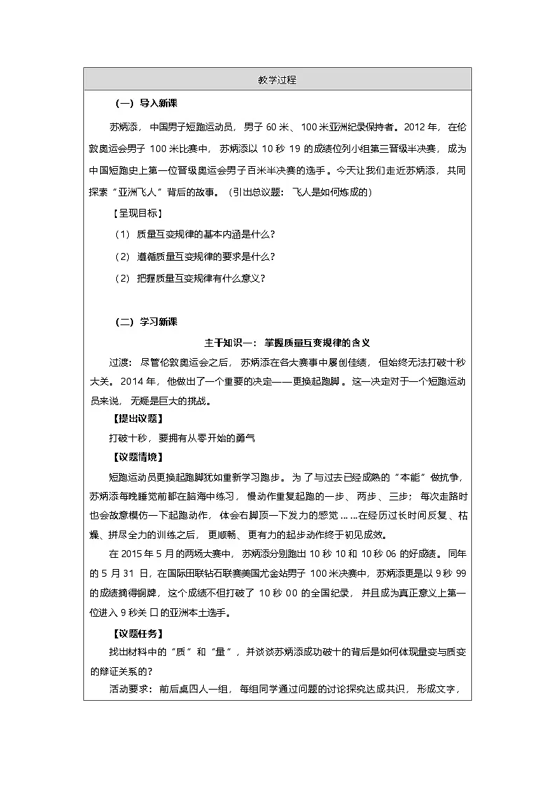 高中思想政治统编版选择性必修3 3.9认识质量互变规律表格式教案第3页
