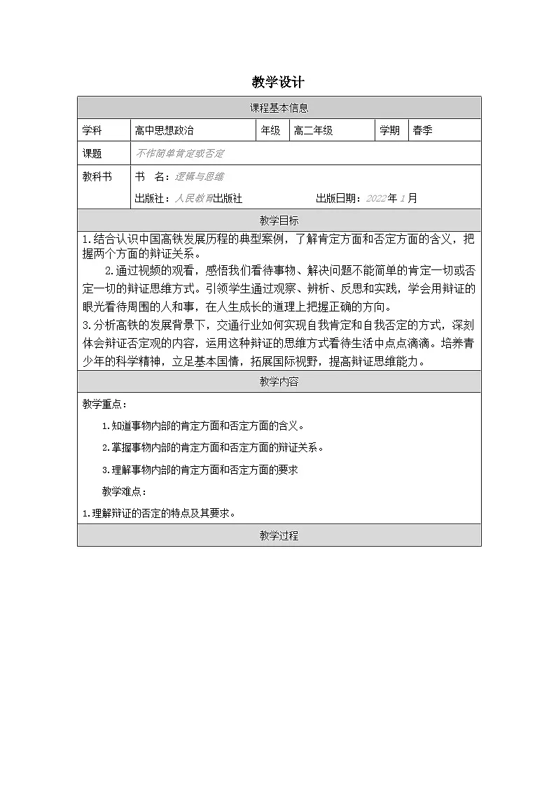 高中思想政治统编版选择性必修3 3.10不作简单肯定或否定表格式教案第1页