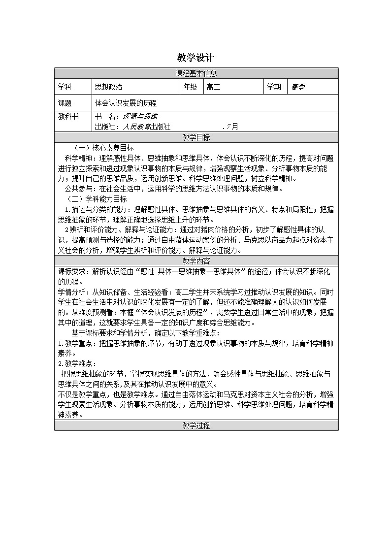 高中思想政治统编版选择性必修3 3.10体会认识发展的历程表格式教案第1页