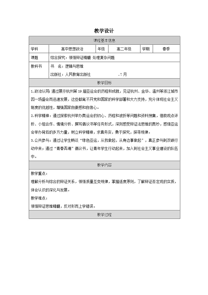 高中思想政治统编版选择性必修3 第3单元 综合探究 领悟辩证精髓 处理复杂问题表格式教案第1页