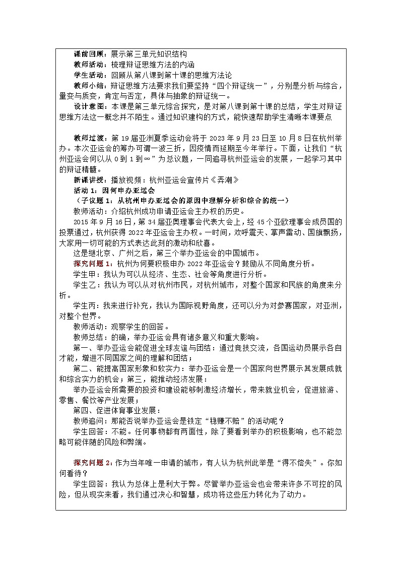 高中思想政治统编版选择性必修3 第3单元 综合探究 领悟辩证精髓 处理复杂问题表格式教案第2页