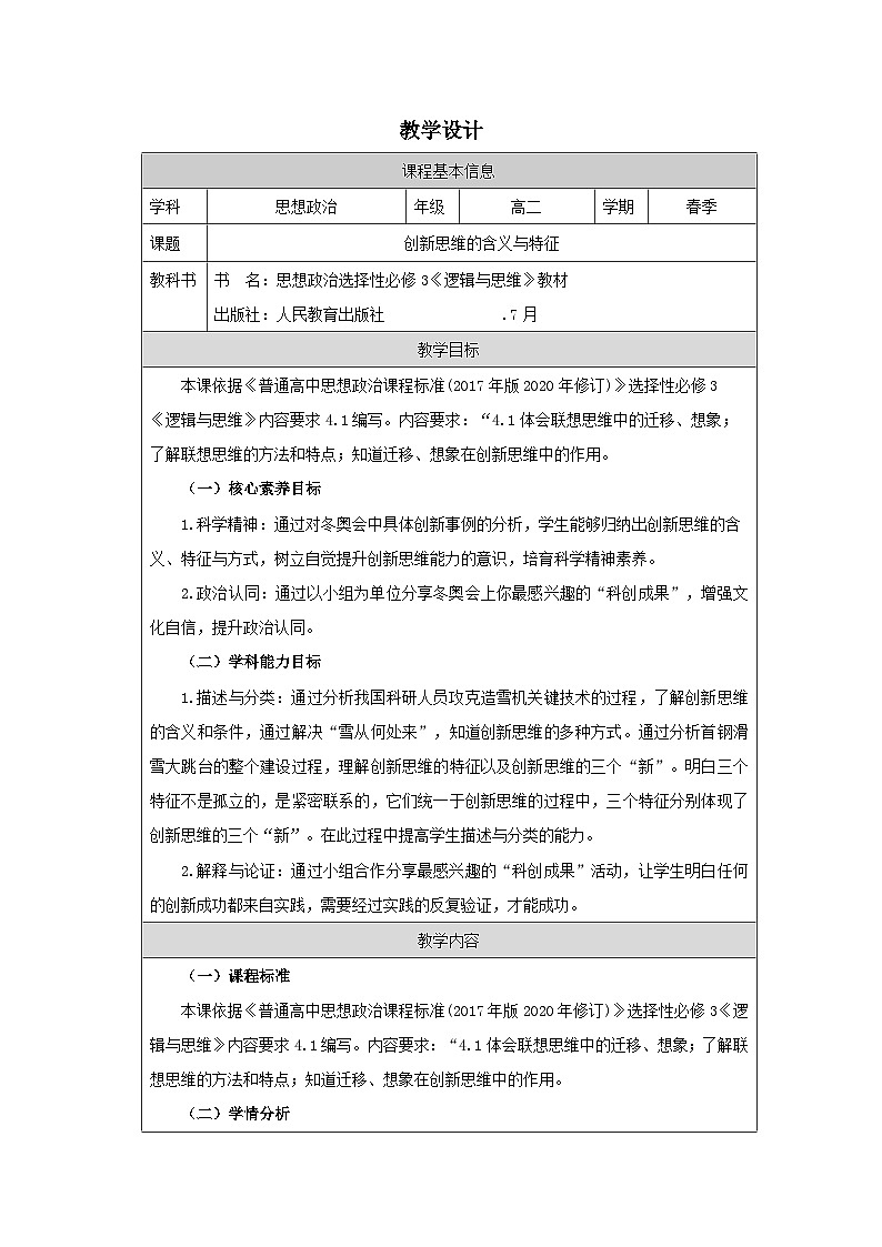 高中思想政治统编版选择性必修3 4.11创新思维的含义与特征》表格式教案第1页