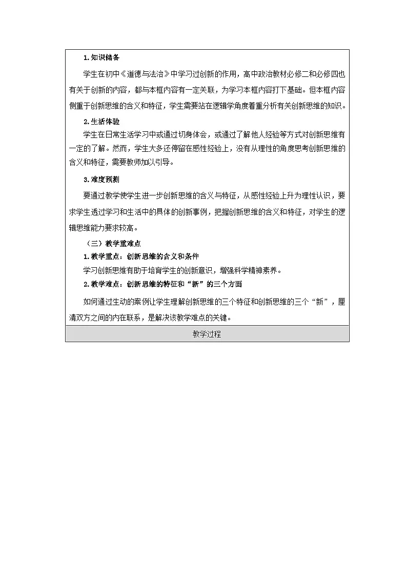高中思想政治统编版选择性必修3 4.11创新思维的含义与特征》表格式教案第2页
