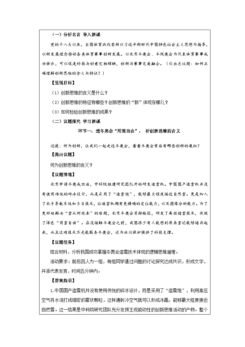 高中思想政治统编版选择性必修3 4.11创新思维的含义与特征》表格式教案第3页