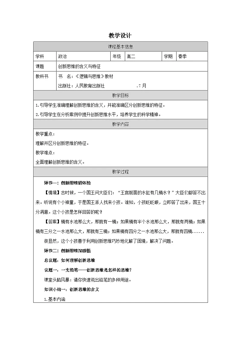 高中思想政治统编版选择性必修3 4.11创新思维的含义与特征表格式教案第1页