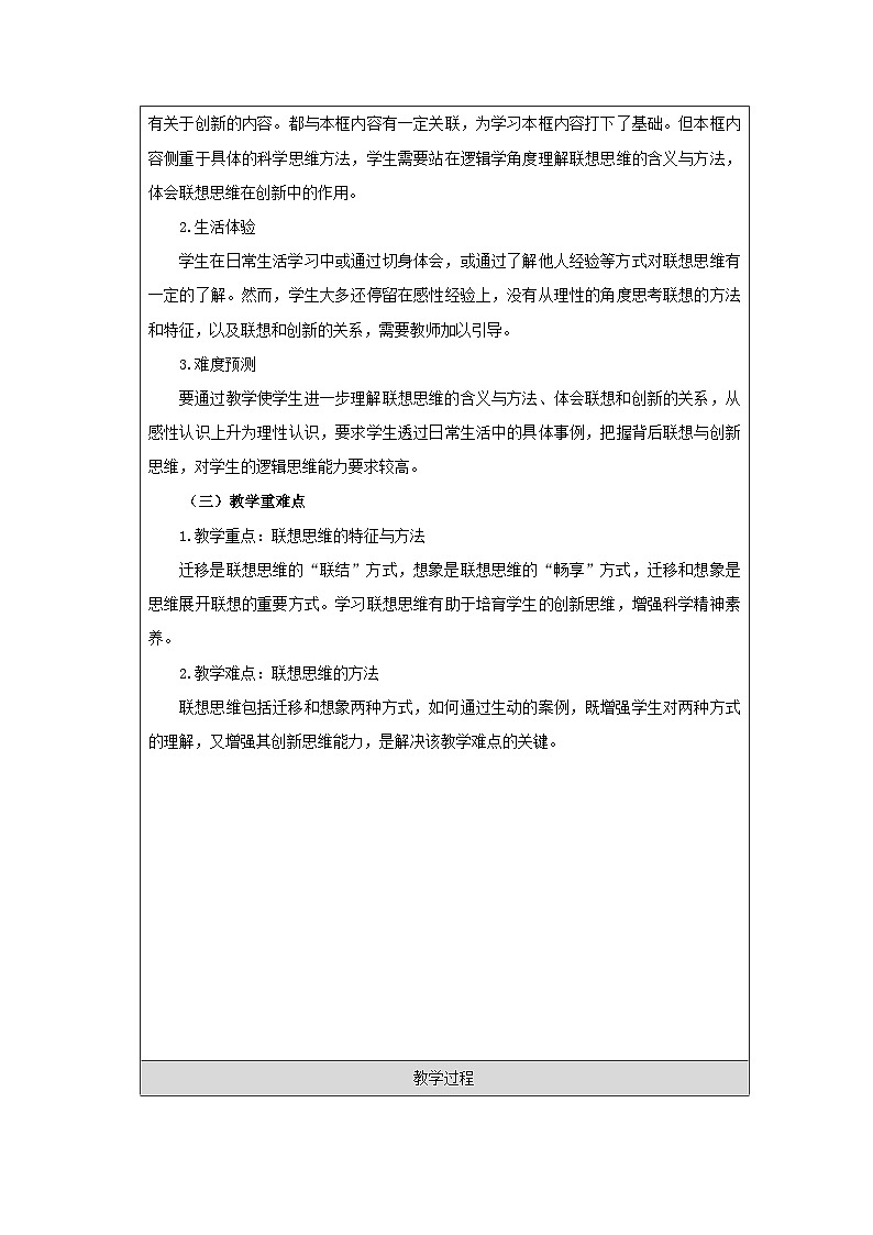 高中思想政治统编版选择性必修3 4.11联想思维的含义与方法表格式教案第2页