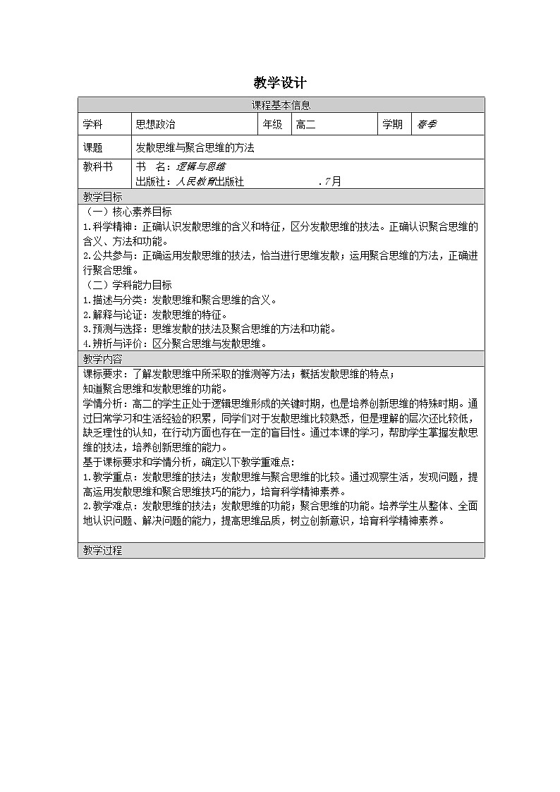 高中思想政治统编版选择性必修3 4.12发散思维与聚合思维的方法表格式教案第1页