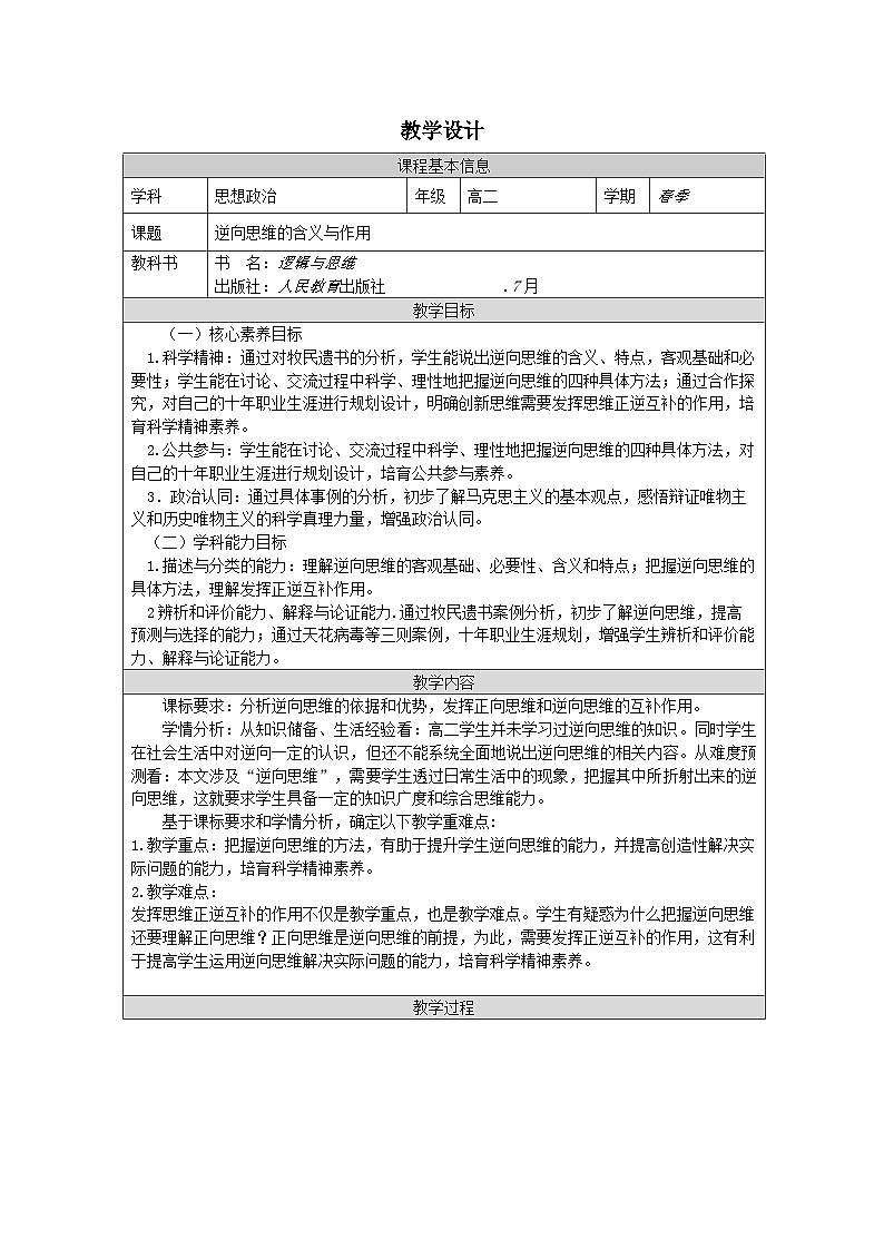 高中思想政治统编版选择性必修3 4.12逆向思维的含义与作用表格式教案第1页