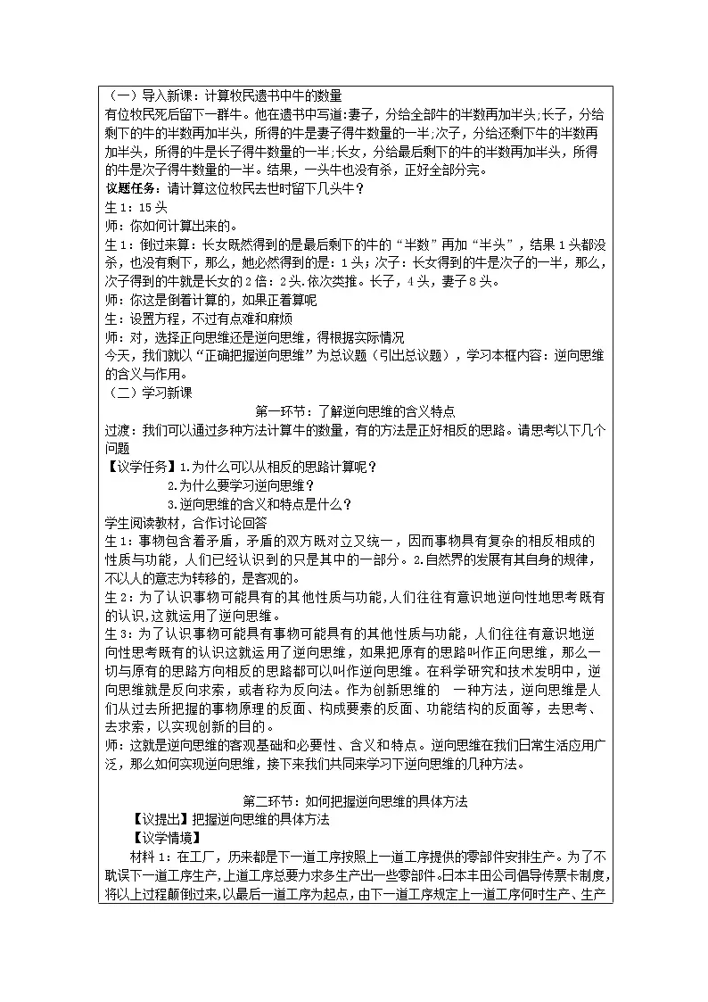 高中思想政治统编版选择性必修3 4.12逆向思维的含义与作用表格式教案第2页
