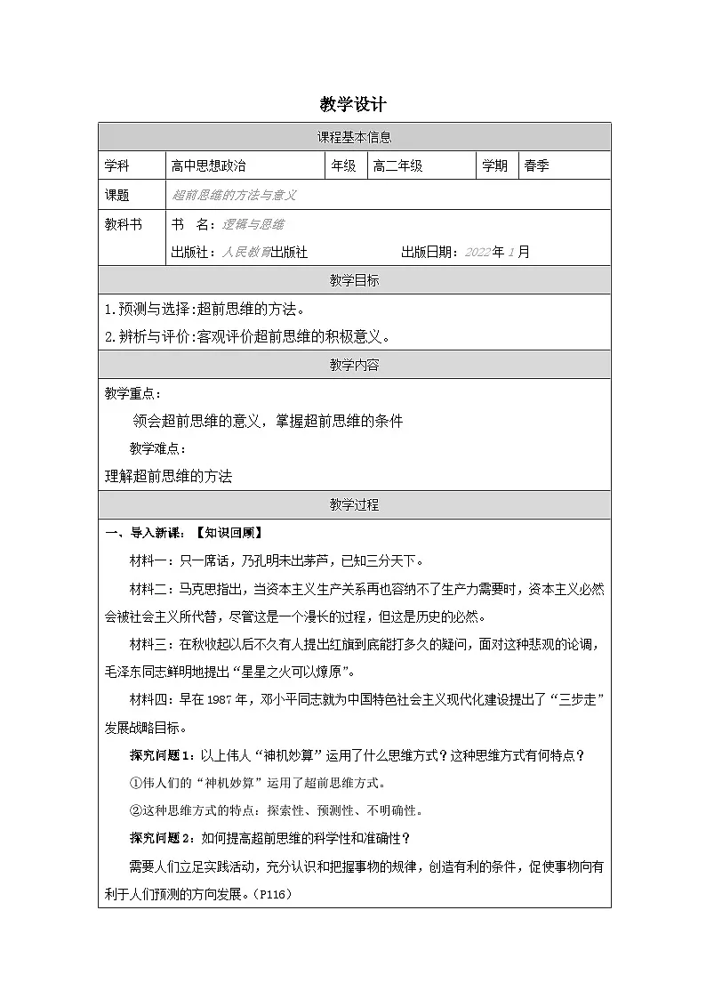 高中思想政治统编版选择性必修3 4.13超前思维的方法与意义表格式教案第1页