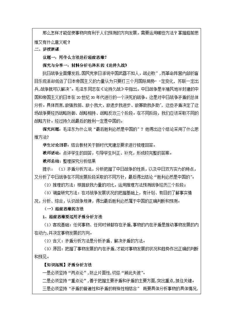 高中思想政治统编版选择性必修3 4.13超前思维的方法与意义表格式教案第2页