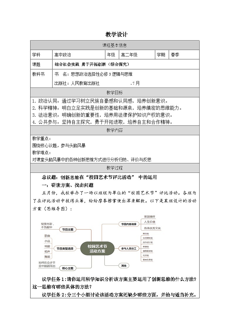 高中思想政治统编版选择性必修3 第四单元 综合探究 结合社会实践 勇于开拓创新表格式教案第1页