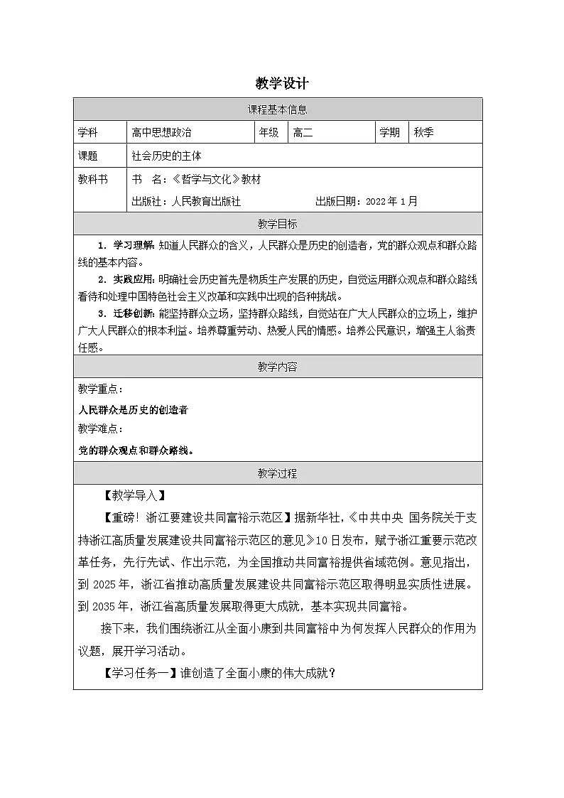 高中思想政治统编版必修4 2.5社会历史的主体表格式教案第1页