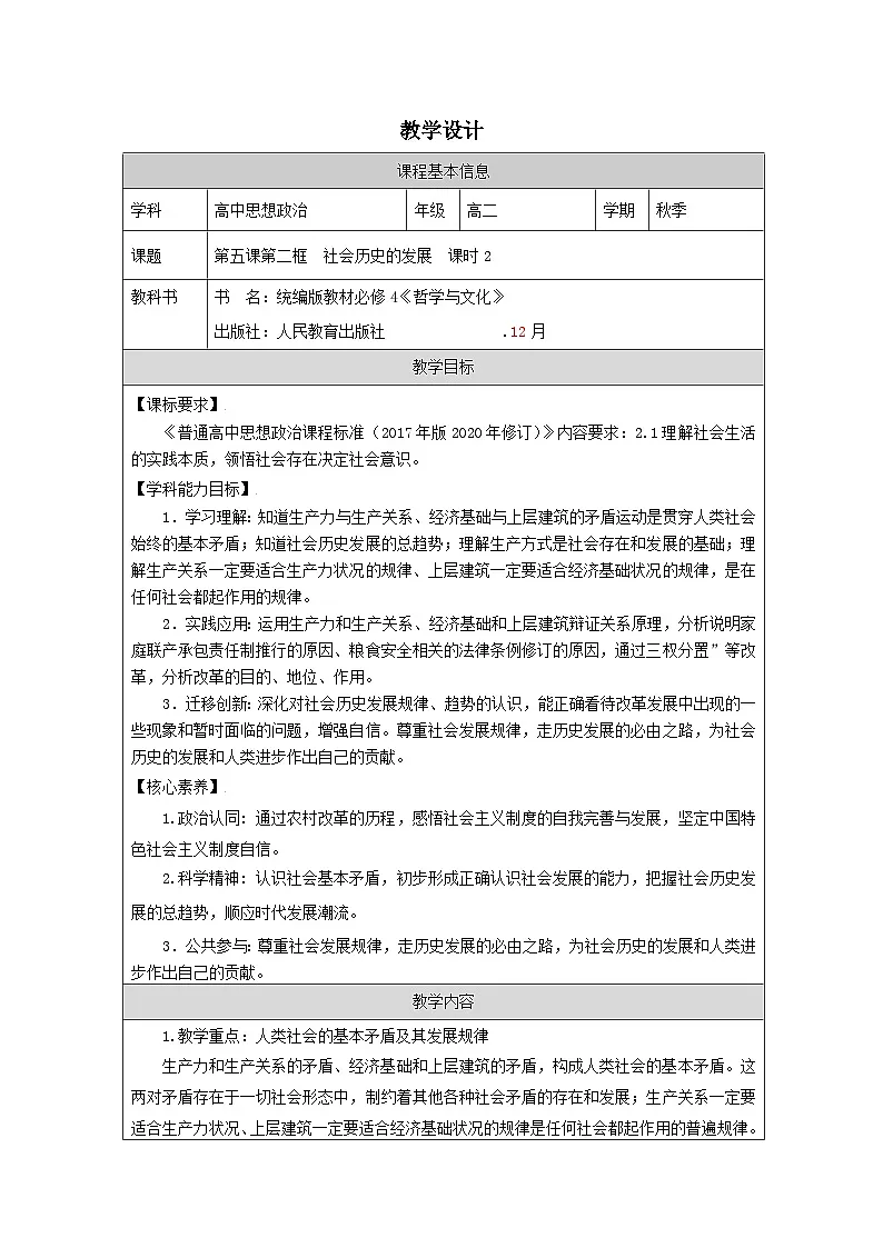 高中思想政治统编版必修4 2.5社会历史的发展表格式教案第1页