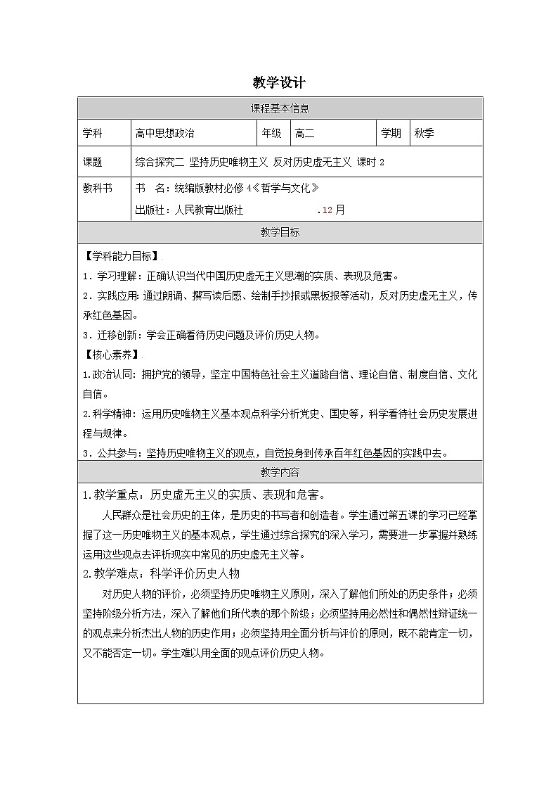 高中思想政治统编版必修4 第二单元 综合探究 坚持历史唯物主义 反对历史虚无主义表格式教案第1页