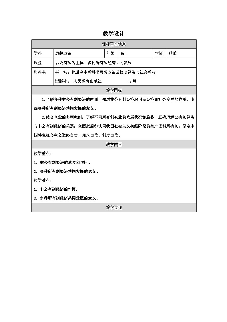 高中思想政治统编必修2 1.1公有制为主体 多种所有制经济共同发展》表格式教案第1页