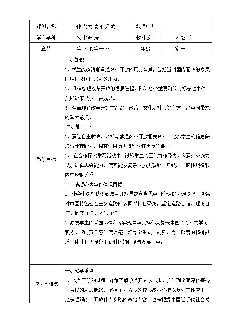 统编版高中政治必修一 3.1 伟大的改革开放 教学设计第1页