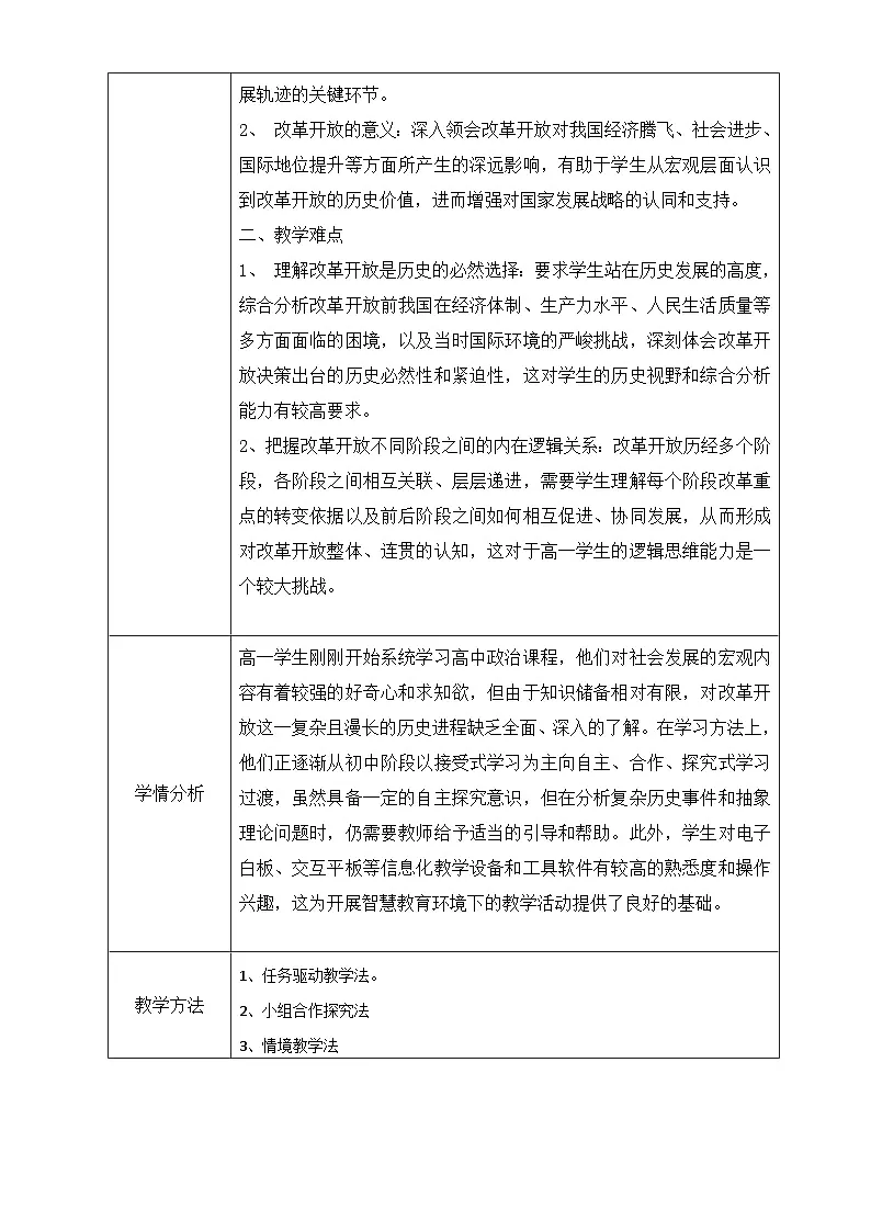 统编版高中政治必修一 3.1 伟大的改革开放 教学设计第2页