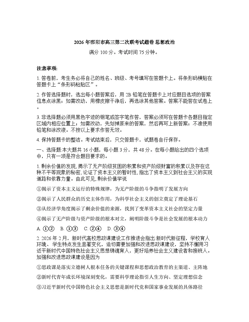 湖南省邵阳市2025-2026学年下学期高三高考二模思想政治试卷含答案第1页