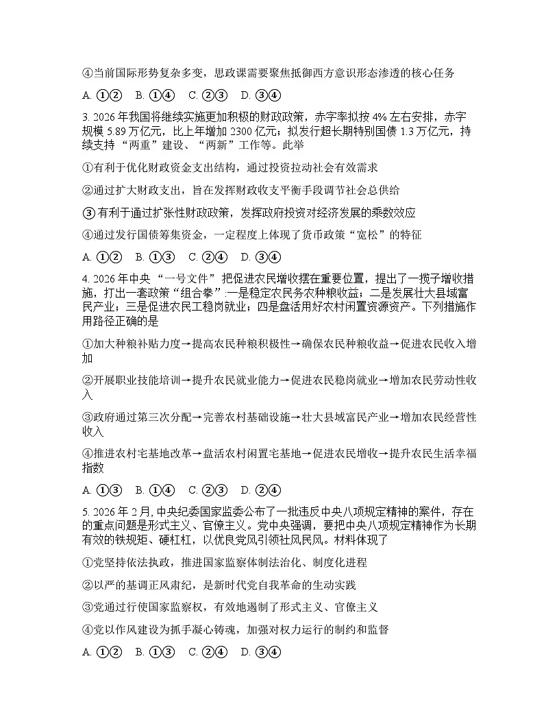 湖南省邵阳市2025-2026学年下学期高三高考二模思想政治试卷含答案第2页