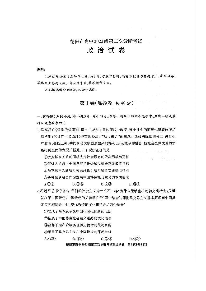 德阳市高中2023级第二次诊断考试 政治第1页
