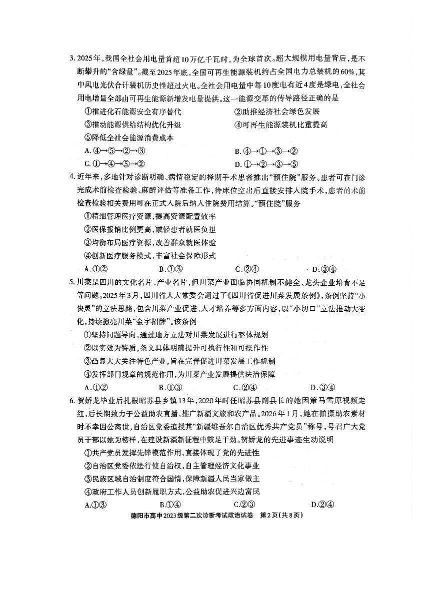 德阳市高中2023级第二次诊断考试 政治第2页