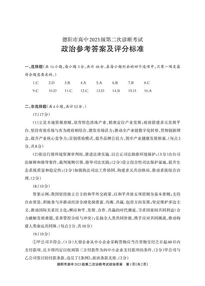 德阳市高中2023级第二次诊断考试 政治答案第1页