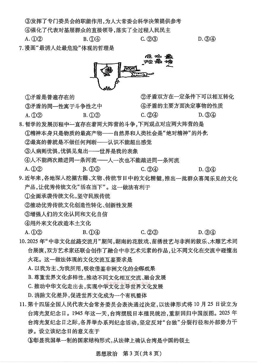 2026年湖南高三下学期3月政治试题及答案第3页