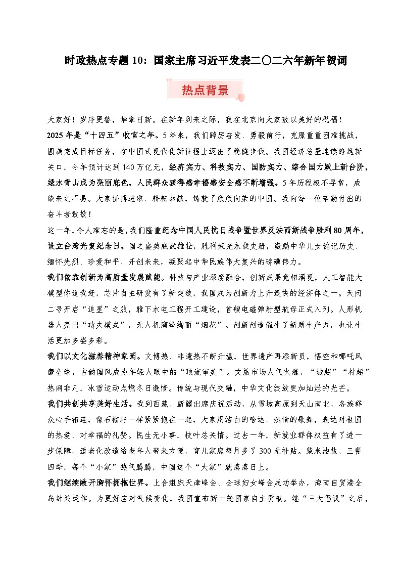 时政热点专题10：2026年新年贺词（讲义）冲刺2026年高考政治时政热点命题解读与押题预测第1页