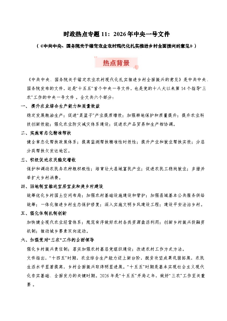 时政热点专题11：2026年中央一号文件（讲义）冲刺2026年高考政治时政热点命题解读与押题预测第1页