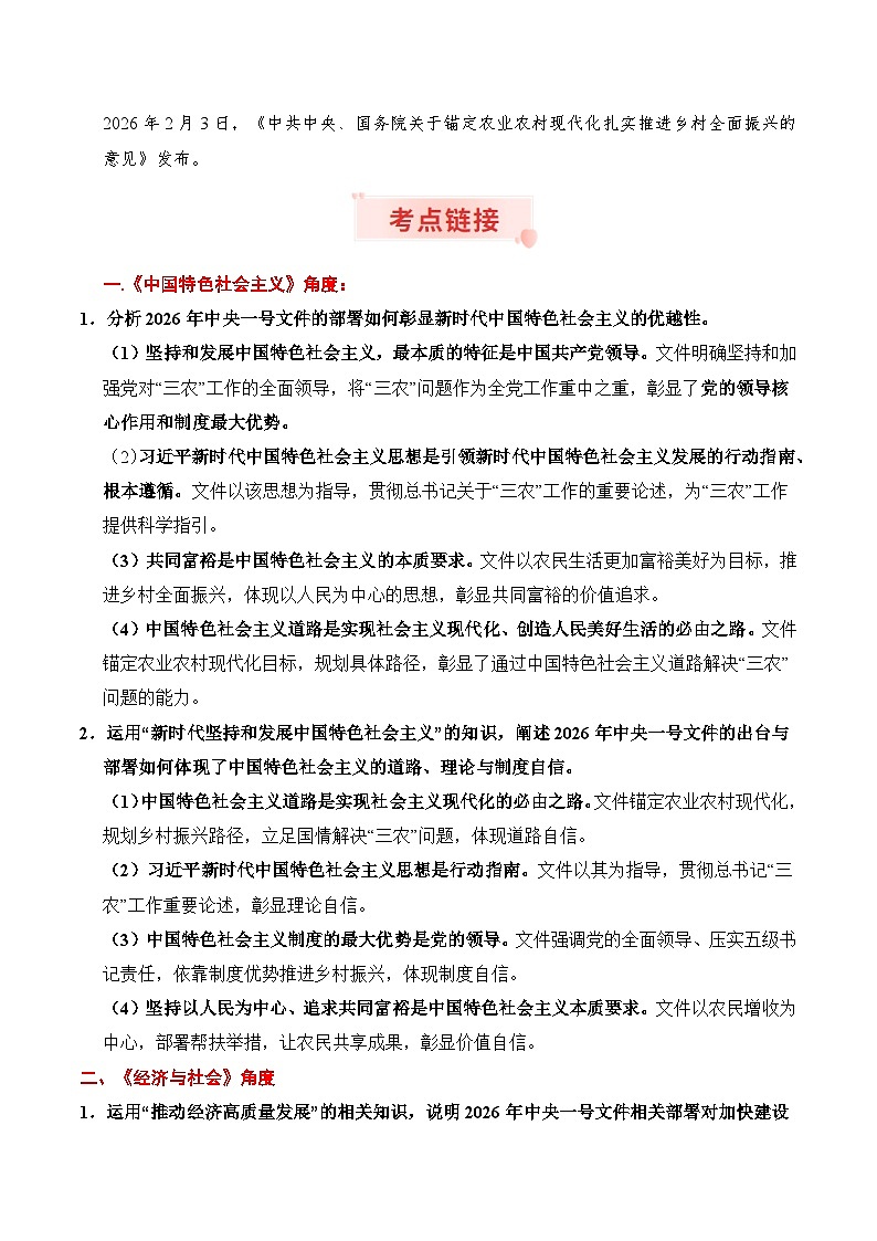 时政热点专题11：2026年中央一号文件（讲义）冲刺2026年高考政治时政热点命题解读与押题预测第2页