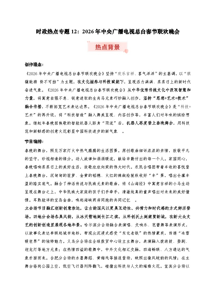 时政热点专题12：2026年中央广播电视总台春节联欢晚会（讲义）冲刺2026年高考政治时政热点命题解读与押题预测第1页