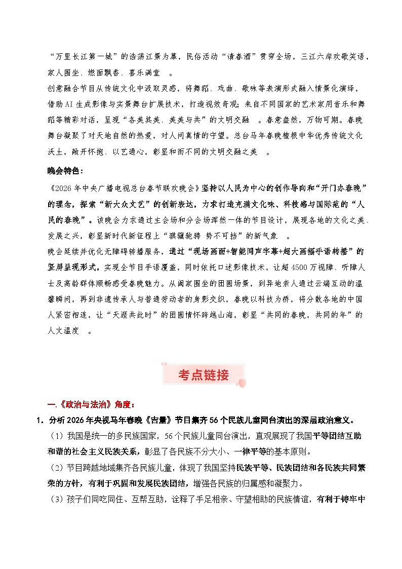 时政热点专题12：2026年中央广播电视总台春节联欢晚会（讲义）冲刺2026年高考政治时政热点命题解读与押题预测第2页
