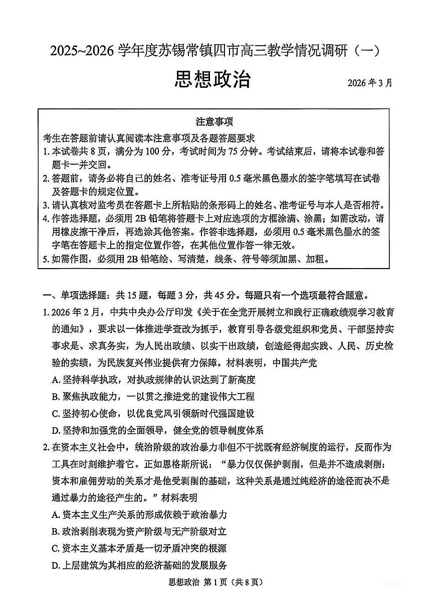 江苏省苏锡常镇四市2026届高三下学期高考模拟教学情况调研（一）政治试题（含答案）第1页
