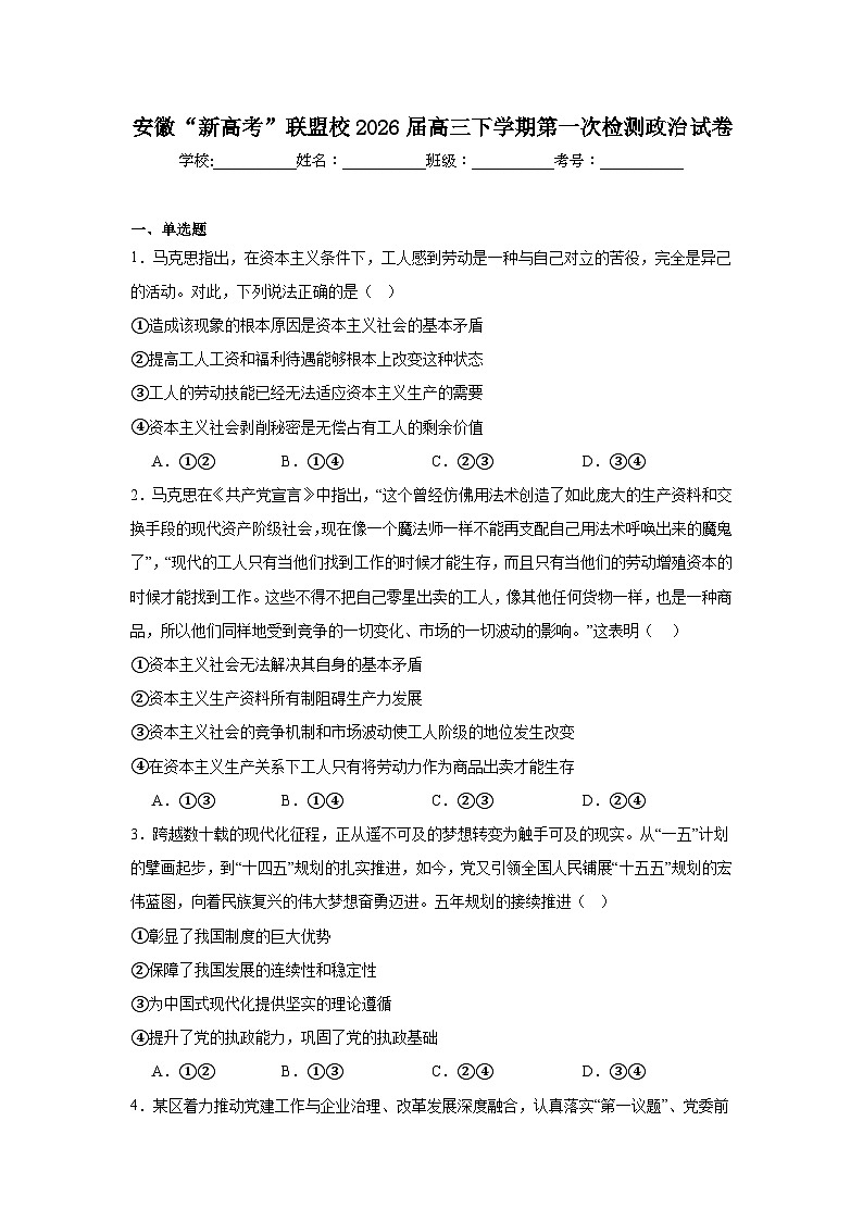 2026年安徽“新高考”联盟校高三下学期第一次检测政治试卷（附答案解析）第1页