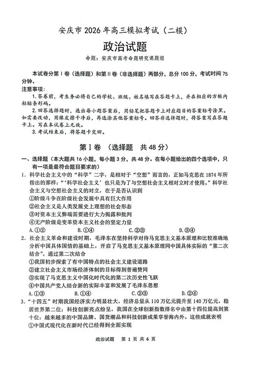 安徽省安庆市2026届下学期高三二模 政治试题+答案解析第1页