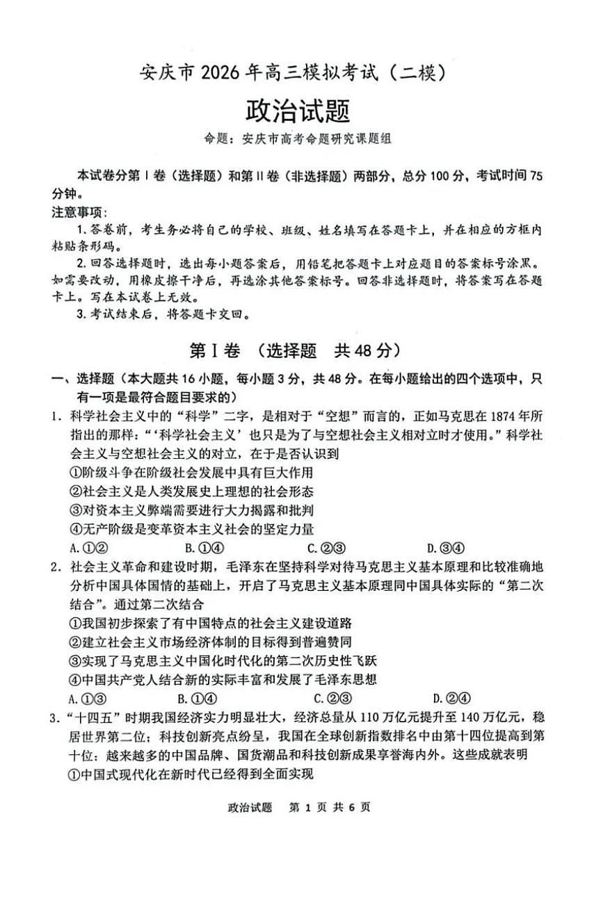 安徽省安庆市2026届下学期高三二模 政治试题+答案解析第1页