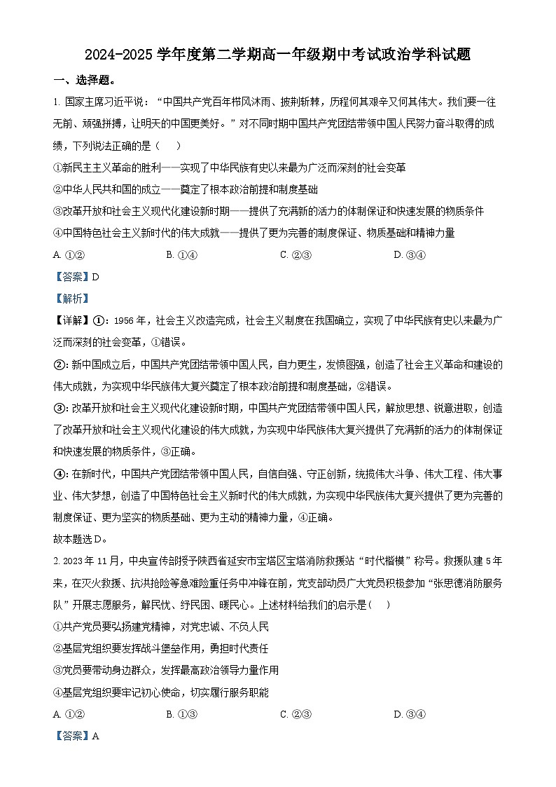 广东省深圳市福田某校高一下学期期中考试政治试题（解析版）-A4第1页