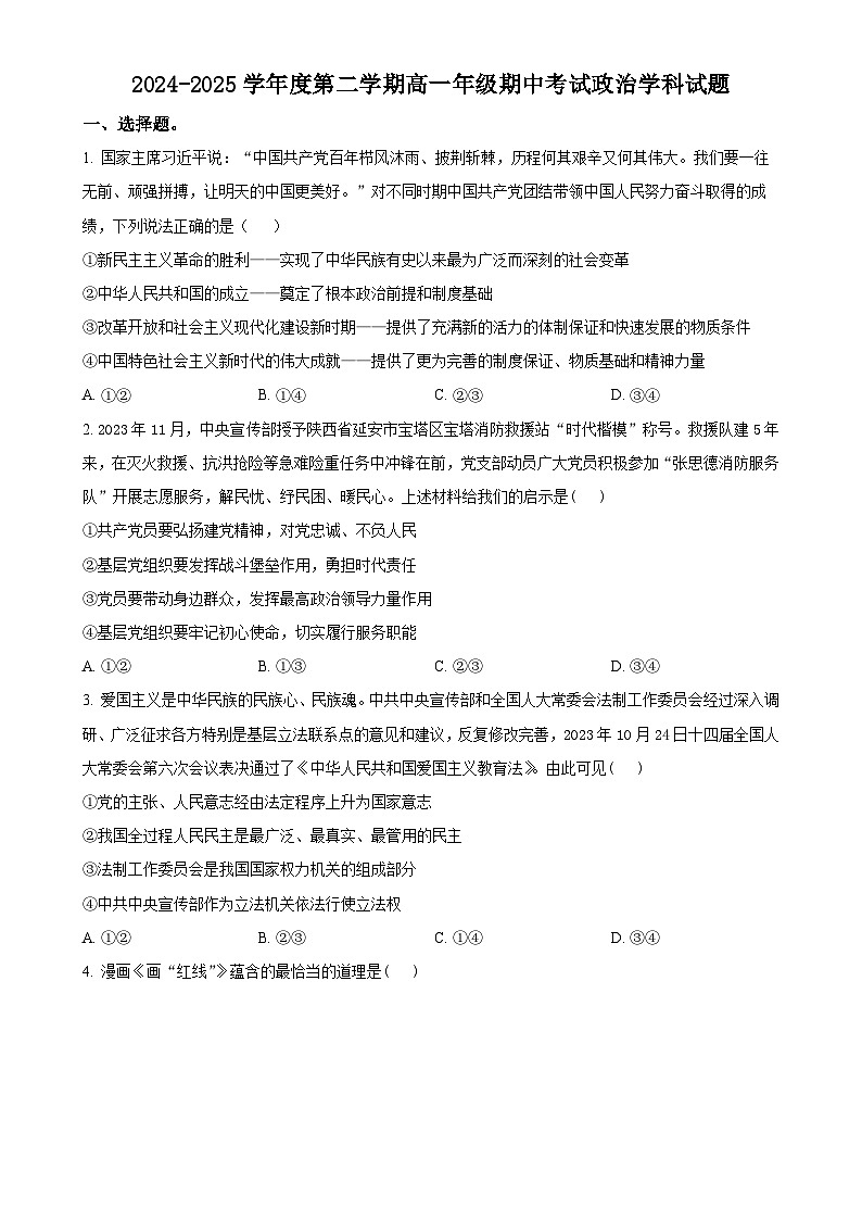 广东省深圳市福田某校高一下学期期中考试政治试题（原卷版）-A4第1页