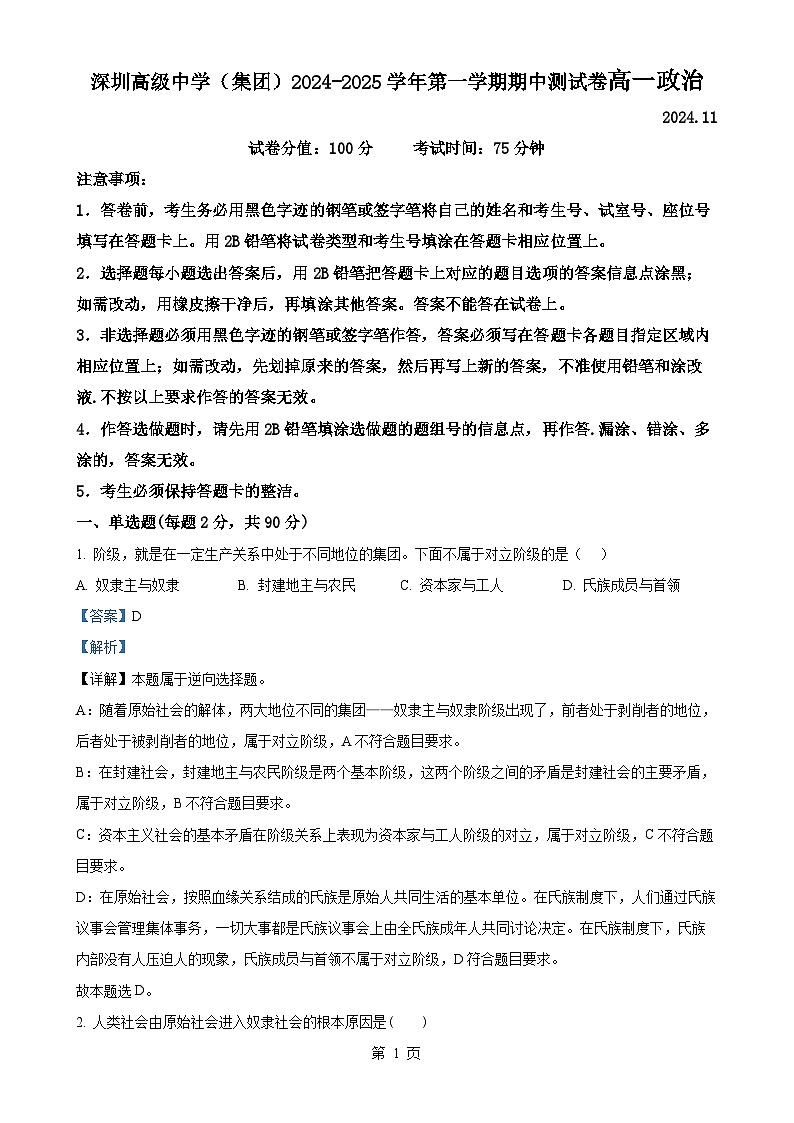 广东省深圳市高级中学高一上学期期中考试政治试题（解析版）-A4第1页