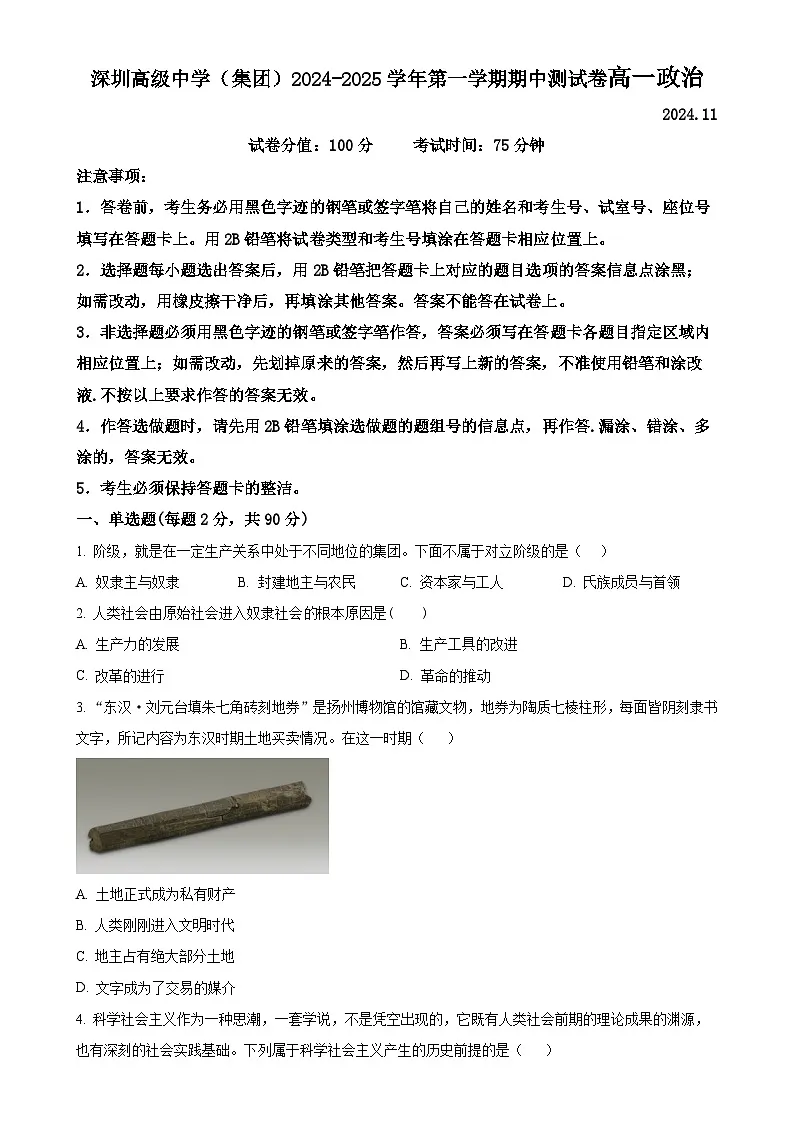 广东省深圳市高级中学高一上学期期中考试政治试题（原卷版）-A4第1页